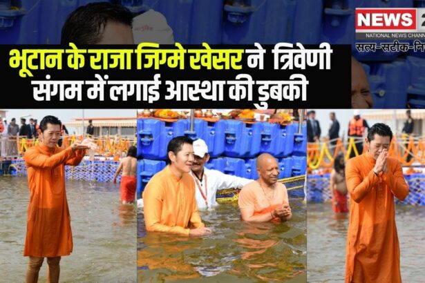 Bhutan's King Jigme Khesar reached Mahakumbh: भूटान के राजा जिग्मे खेसर ने सीएम योगी के साथ त्रिवेणी संगम में लगाई आस्था की डुबकी