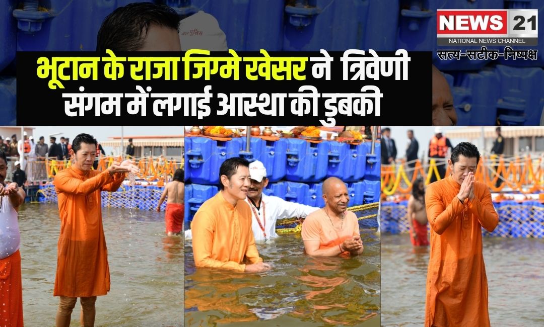 Bhutan's King Jigme Khesar reached Mahakumbh: भूटान के राजा जिग्मे खेसर ने सीएम योगी के साथ त्रिवेणी संगम में लगाई आस्था की डुबकी