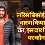 Lawrence Bishnoi's 'vow of Silence': लॉरेंस बिश्नोई का ‘मौन व्रत’ और गैंग अपराधों में उछाल: इस बार कौन होगा निशाना!