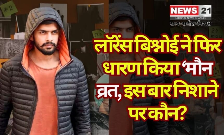 Lawrence Bishnoi's 'vow of Silence': लॉरेंस बिश्नोई का ‘मौन व्रत’ और गैंग अपराधों में उछाल: इस बार कौन होगा निशाना!