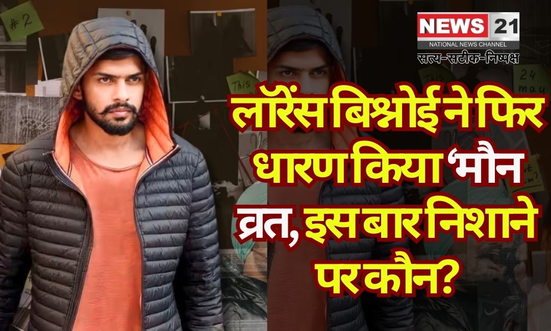 Lawrence Bishnoi's 'vow of Silence': लॉरेंस बिश्नोई का ‘मौन व्रत’ और गैंग अपराधों में उछाल: इस बार कौन होगा निशाना!