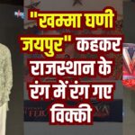Actor Vicky Kaushal Reached Jaipur for The promotion of The Film: "खम्मा घणी जयपुर.." कहकर राजस्थान के रंग में रंग गए विक्की: छत्रपति संभाजी महाराज के जीवन की कहानी बयां करती है फिल्म 'छावा'