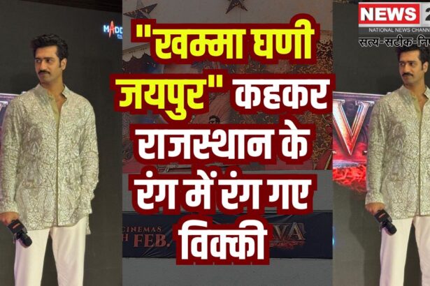 Actor Vicky Kaushal Reached Jaipur for The promotion of The Film: "खम्मा घणी जयपुर.." कहकर राजस्थान के रंग में रंग गए विक्की: छत्रपति संभाजी महाराज के जीवन की कहानी बयां करती है फिल्म 'छावा'
