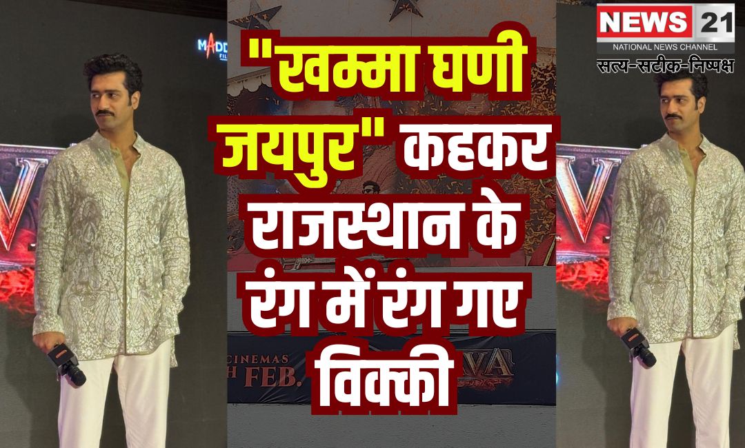 Actor Vicky Kaushal Reached Jaipur for The promotion of The Film: "खम्मा घणी जयपुर.." कहकर राजस्थान के रंग में रंग गए विक्की: छत्रपति संभाजी महाराज के जीवन की कहानी बयां करती है फिल्म 'छावा'