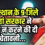 Do Not Marry Each Other: राजस्थान के 9 जिलों के लोगों को शादी नहीं करने की चेतावनी: क्यों नहीं कर सकते यह आपस में शादी?