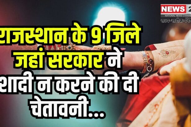 Do Not Marry Each Other: राजस्थान के 9 जिलों के लोगों को शादी नहीं करने की चेतावनी: क्यों नहीं कर सकते यह आपस में शादी?