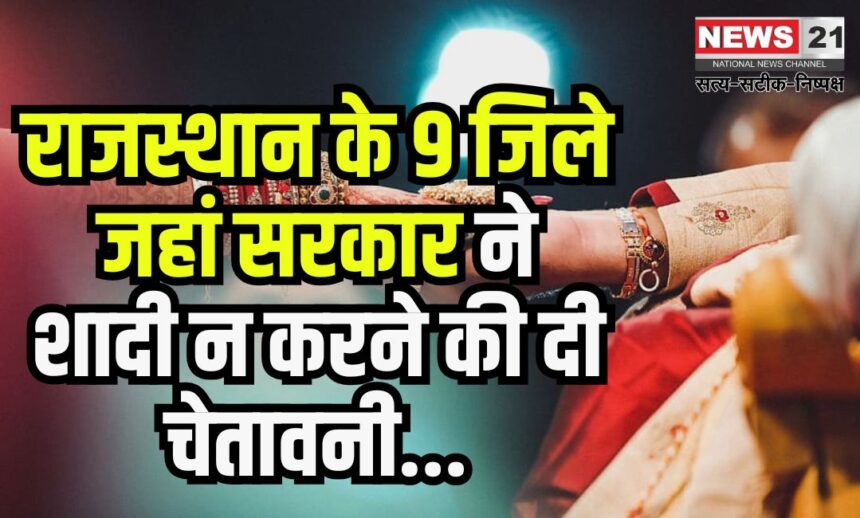 Do Not Marry Each Other: राजस्थान के 9 जिलों के लोगों को शादी नहीं करने की चेतावनी: क्यों नहीं कर सकते यह आपस में शादी?
