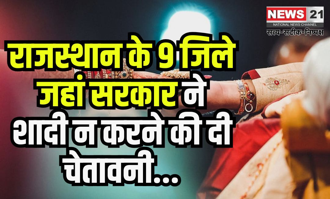 Do Not Marry Each Other: राजस्थान के 9 जिलों के लोगों को शादी नहीं करने की चेतावनी: क्यों नहीं कर सकते यह आपस में शादी?
