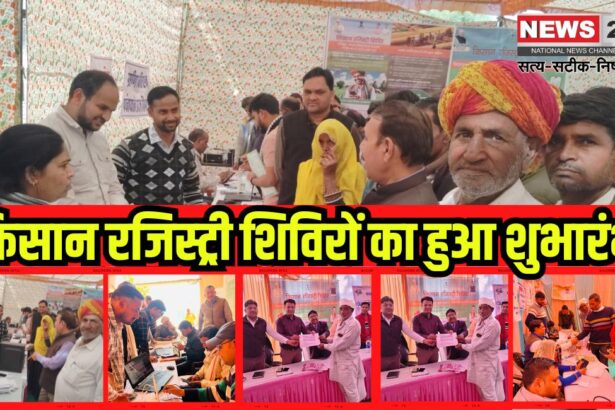 Farmer Registry Camps Started: किसान रजिस्ट्री शिविरों का हुआ शुभारंभ: किसानों को मिली 11 अंकों की विशिष्ट पहचान