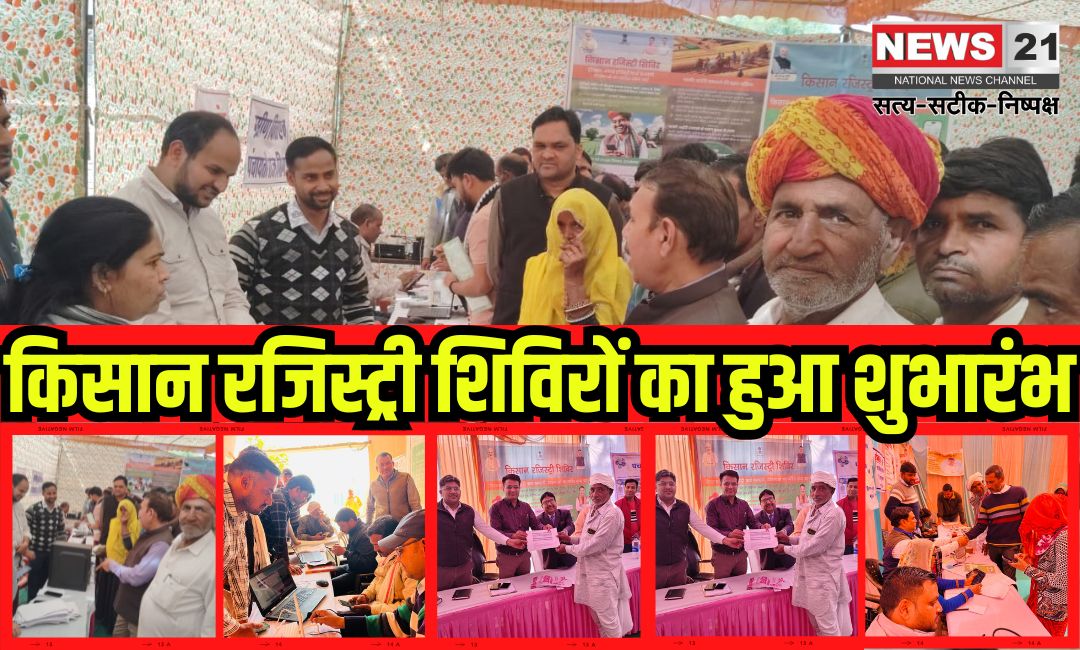 Farmer Registry Camps Started: किसान रजिस्ट्री शिविरों का हुआ शुभारंभ: किसानों को मिली 11 अंकों की विशिष्ट पहचान