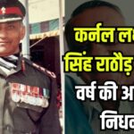 Colonel Laxman Singh Rathore Passes Away At The Age of 84: कर्नल लक्ष्मण सिंह राठौड़ का 84 वर्ष की आयु में निधन: 7 फरवरी को होगा अंतिम संस्कार