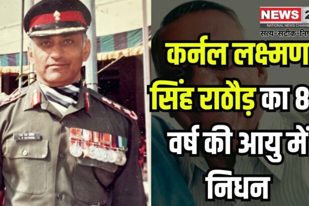Colonel Laxman Singh Rathore Passes Away At The Age of 84: कर्नल लक्ष्मण सिंह राठौड़ का 84 वर्ष की आयु में निधन: 7 फरवरी को होगा अंतिम संस्कार