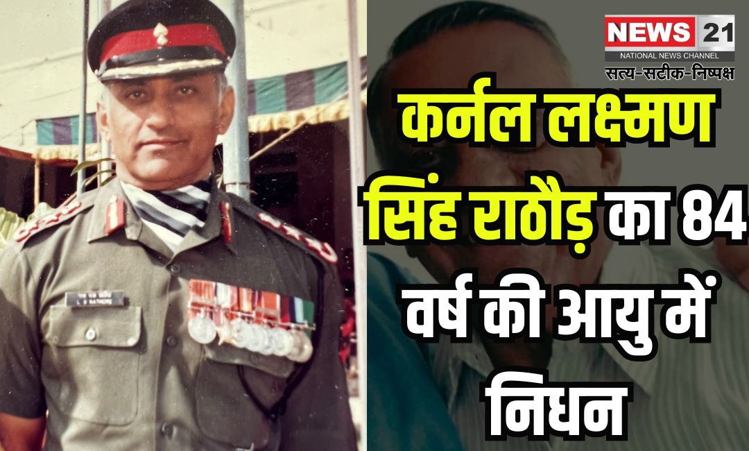 Colonel Laxman Singh Rathore Passes Away At The Age of 84: कर्नल लक्ष्मण सिंह राठौड़ का 84 वर्ष की आयु में निधन: 7 फरवरी को होगा अंतिम संस्कार