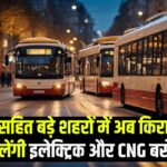 Government Will Hire Buses For Cities On Maharashtra Model: जयपुर सहित बड़े शहरों में अब किराए पर मिलेंगी इलेक्ट्रिक और CNG बसें:  सरकार ने अपनाया महाराष्ट्र मॉडल
