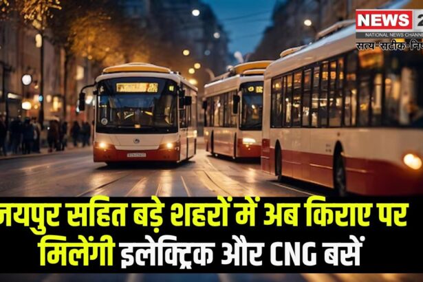 Government Will Hire Buses For Cities On Maharashtra Model: जयपुर सहित बड़े शहरों में अब किराए पर मिलेंगी इलेक्ट्रिक और CNG बसें:  सरकार ने अपनाया महाराष्ट्र मॉडल