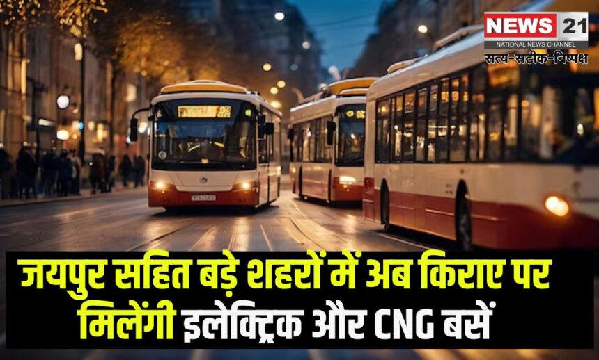 Government Will Hire Buses For Cities On Maharashtra Model: जयपुर सहित बड़े शहरों में अब किराए पर मिलेंगी इलेक्ट्रिक और CNG बसें:  सरकार ने अपनाया महाराष्ट्र मॉडल