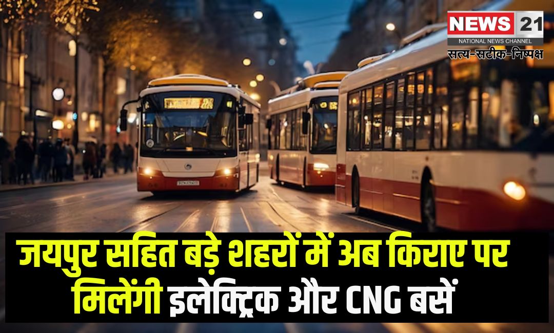 Government Will Hire Buses For Cities On Maharashtra Model: जयपुर सहित बड़े शहरों में अब किराए पर मिलेंगी इलेक्ट्रिक और CNG बसें: सरकार ने अपनाया महाराष्ट्र मॉडल
