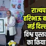Governor Haribhau Bagde visits World Book Fair in New Delhi: राज्यपाल हरिभाऊ बागडे ने नई दिल्ली में विश्व पुस्तक मेले का किया दौरा: प्रदर्शित पुस्तकों की सराहना