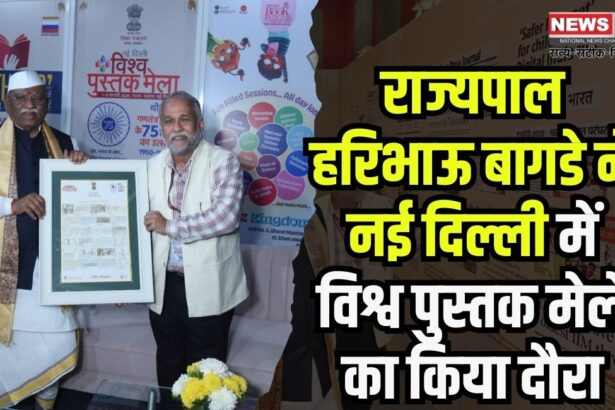 Governor Haribhau Bagde visits World Book Fair in New Delhi: राज्यपाल हरिभाऊ बागडे ने नई दिल्ली में विश्व पुस्तक मेले का किया दौरा: प्रदर्शित पुस्तकों की सराहना