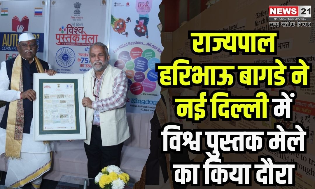 Governor Haribhau Bagde visits World Book Fair in New Delhi: राज्यपाल हरिभाऊ बागडे ने नई दिल्ली में विश्व पुस्तक मेले का किया दौरा: प्रदर्शित पुस्तकों की सराहना