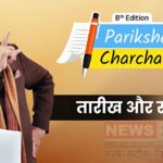 Pariksha Pe Charcha 2025: प्रधानमंत्री मोदी 10 फरवरी को 'परीक्षा पे चर्चा 2025' के 8वें संस्करण में करेंगे बातचीत:  3.30 करोड़ रजिस्ट्रेशन