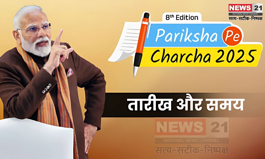 Pariksha Pe Charcha 2025: प्रधानमंत्री मोदी 10 फरवरी को 'परीक्षा पे चर्चा 2025' के 8वें संस्करण में करेंगे बातचीत:  3.30 करोड़ रजिस्ट्रेशन