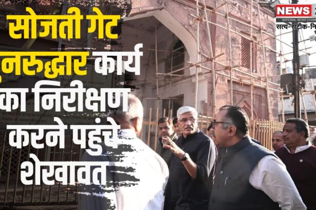  Sojati Gate Revival Work: सोजती गेट पुनरुद्धार कार्य का निरीक्षण करने पहुंचे शेखावत: अधिकारियों को विरासत संरक्षण के साथ शीघ्र कार्य पूर्ण करने के निर्देश