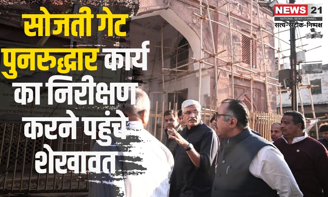 Sojati Gate Revival Work: सोजती गेट पुनरुद्धार कार्य का निरीक्षण करने पहुंचे शेखावत: अधिकारियों को विरासत संरक्षण के साथ शीघ्र कार्य पूर्ण करने के निर्देश