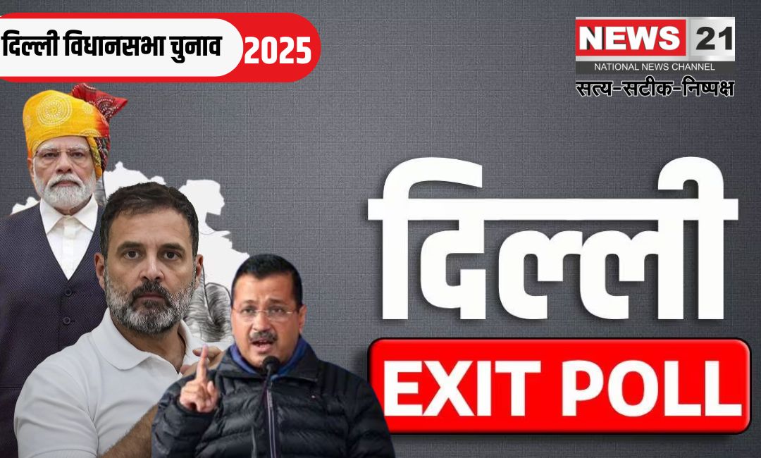 Delhi Vidhan Sabha Election 2025: दिल्ली चुनाव एग्जिट पोल: 14 में से 12 ने भाजपा को बहुमत का अनुमान लगाया