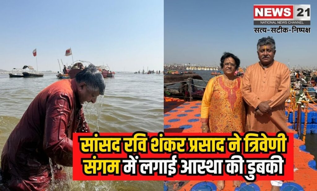 Mahakumbh 2025: सांसद रवि शंकर प्रसाद ने त्रिवेणी संगम में किया स्नान: कहा – यह भारत की आध्यात्मिक चेतना का महासंगम