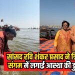 Mahakumbh 2025: सांसद रवि शंकर प्रसाद ने त्रिवेणी संगम में किया स्नान: कहा – यह भारत की आध्यात्मिक चेतना का महासंगम