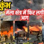 Mahakumbh 2025: महाकुंभ मेला क्षेत्र में फिर लगी आग: कई पंडाल जलकर खाक, 40 मिनट में पाया गया काबू