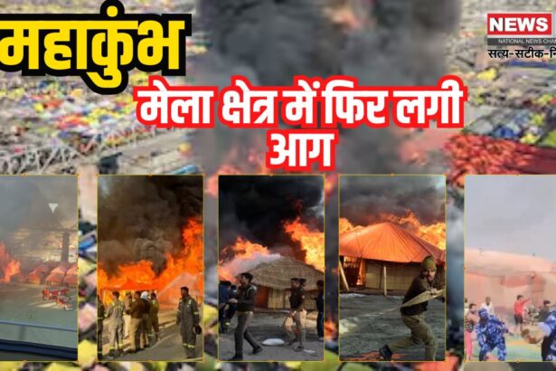 Mahakumbh 2025: महाकुंभ मेला क्षेत्र में फिर लगी आग: कई पंडाल जलकर खाक, 40 मिनट में पाया गया काबू