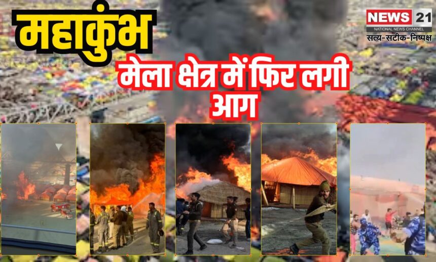 Mahakumbh 2025: महाकुंभ मेला क्षेत्र में फिर लगी आग: कई पंडाल जलकर खाक, 40 मिनट में पाया गया काबू