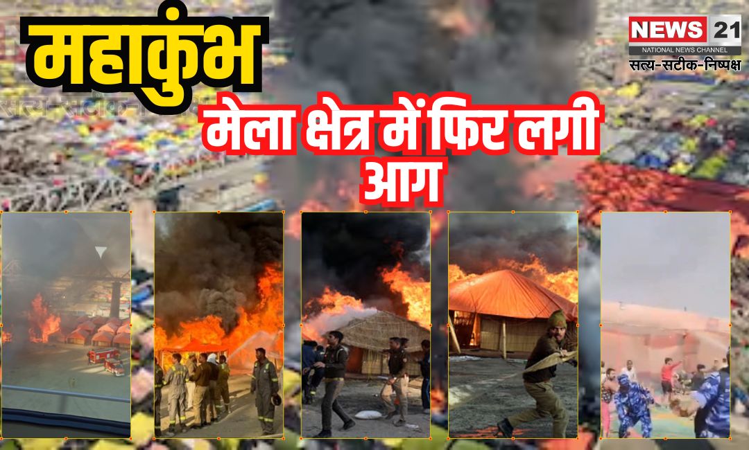 Mahakumbh 2025: महाकुंभ मेला क्षेत्र में फिर लगी आग: कई पंडाल जलकर खाक, 40 मिनट में पाया गया काबू