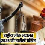 National Lok Adalat 2025: राष्ट्रीय लोक अदालत 2025 की तारीखें घोषित: 8 मार्च, 10 मई, 13 सितंबर और 13 दिसंबर को होगा मामलों का निस्तारण