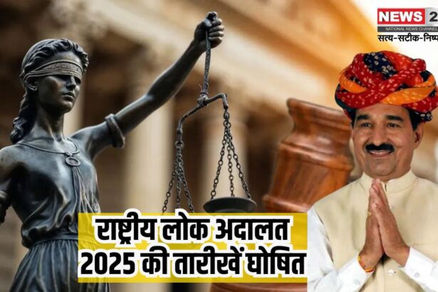 National Lok Adalat 2025: राष्ट्रीय लोक अदालत 2025 की तारीखें घोषित: 8 मार्च, 10 मई, 13 सितंबर और 13 दिसंबर को होगा मामलों का निस्तारण