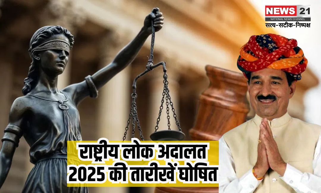 National Lok Adalat 2025: राष्ट्रीय लोक अदालत 2025 की तारीखें घोषित: 8 मार्च, 10 मई, 13 सितंबर और 13 दिसंबर को होगा मामलों का निस्तारण
