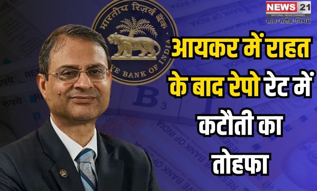 RBI Interest Rates Cut: रेपो रेट में पांच साल बाद कटौती: आरबीआई गवर्नर संजय मल्होत्रा का बड़ा फैसला