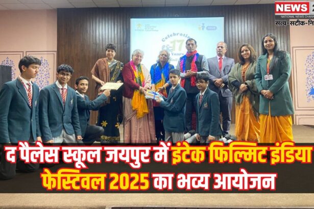 Intech Filmit Festival 2025: फिल्मों के जरिए विरासत से जुड़ाव: द पैलेस स्कूल में इंटेक फिल्मिट फेस्टिवल 2025
