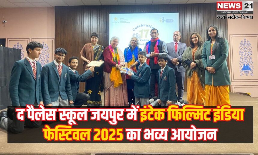 Intech Filmit Festival 2025: फिल्मों के जरिए विरासत से जुड़ाव: द पैलेस स्कूल में इंटेक फिल्मिट फेस्टिवल 2025