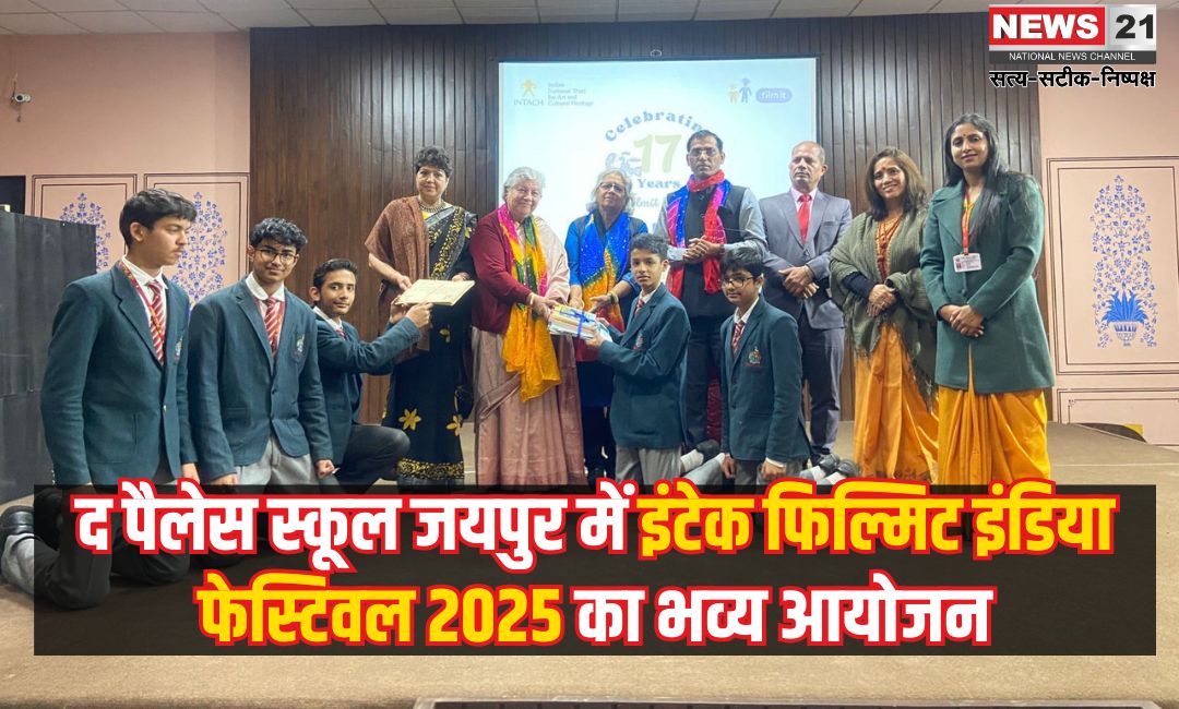 Intech Filmit Festival 2025: फिल्मों के जरिए विरासत से जुड़ाव: द पैलेस स्कूल में इंटेक फिल्मिट फेस्टिवल 2025