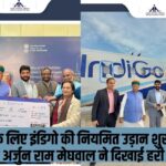 Indigo's regular flight to Delhi starts: दिल्ली के लिए इंडिगो की नियमित उड़ान शुरू: केंद्रीय मंत्री अर्जुन राम मेघवाल ने दिखाई हरी झंडी
