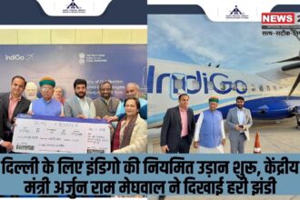 Indigo's regular flight to Delhi starts: दिल्ली के लिए इंडिगो की नियमित उड़ान शुरू: केंद्रीय मंत्री अर्जुन राम मेघवाल ने दिखाई हरी झंडी