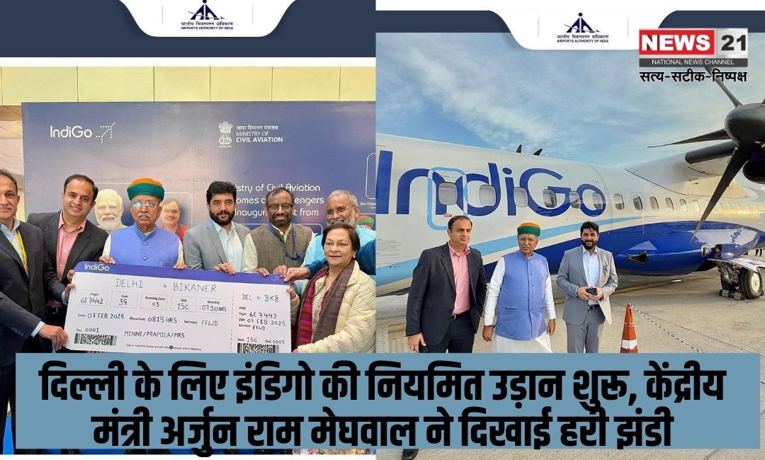 Indigo's regular flight to Delhi starts: दिल्ली के लिए इंडिगो की नियमित उड़ान शुरू: केंद्रीय मंत्री अर्जुन राम मेघवाल ने दिखाई हरी झंडी