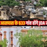 The Capital Jaipur Will Be Expanded: जयपुर विकास प्राधिकरण का बड़ा फैसला:  633 नए गांव हुए JDA में शामिल
