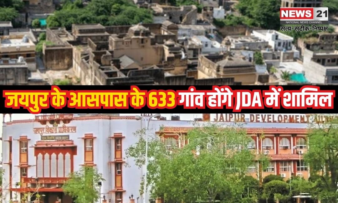 The Capital Jaipur Will Be Expanded: जयपुर विकास प्राधिकरण का बड़ा फैसला: 633 नए गांव हुए JDA में शामिल