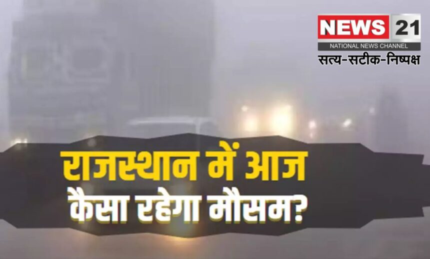 Rajasthan Weather Update: राजस्थान में कल से बदलेगा मौसम: फतेहपुर में पारा 2.1 डिग्री तक गिरा