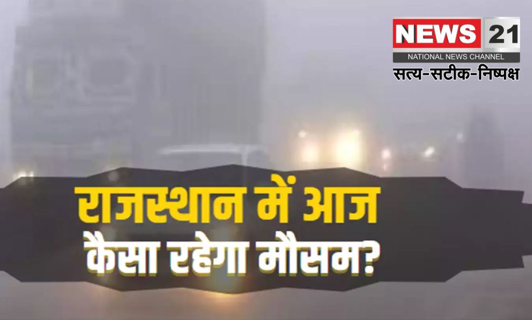 Rajasthan Weather Update: राजस्थान में कल से बदलेगा मौसम: फतेहपुर में पारा 2.1 डिग्री तक गिरा
