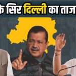Delhi Election Results 2025: दिल्ली चुनाव रिजल्ट: भाजपा को बढ़त AAP पीछे, केजरीवाल नई दिल्ली सीट से आगे